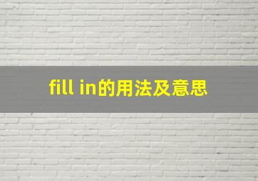 fill in的用法及意思